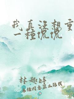 我真没想重生啊一种侃侃
