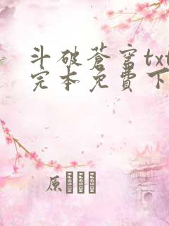 斗破苍穹txt完本免费下载