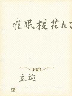催眠校花h高h