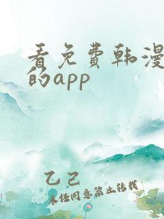 看免费韩漫漫画的app 看免费韩漫漫画的app