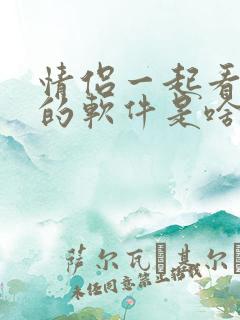 情侣一起看电影的软件是啥
