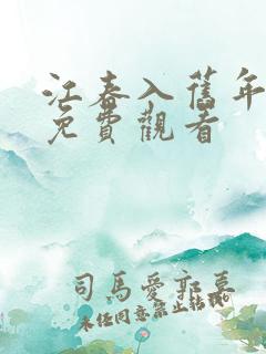 江春入旧年短剧免费观看