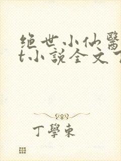 绝世小仙医txt小说全文下载