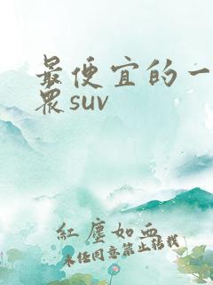 最便宜的一汽大众suv