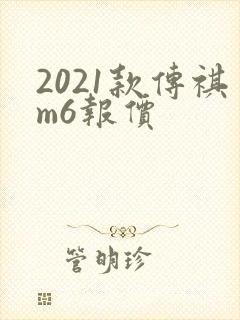 2021款传祺m6报价