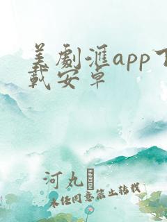 美剧汇app下载安卓