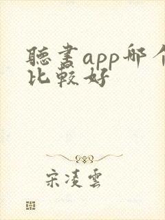 听书app哪个比较好 听书app哪个比较好