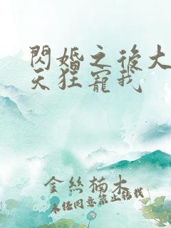闪婚之后大叔每天狂宠我