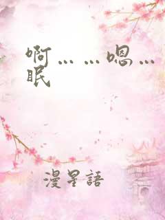 啊……嗯……催眠