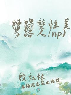 糟蹋双性美人(多路人/np)