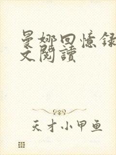 曼娜回忆录集全文阅读