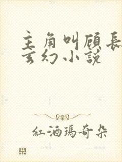 主角叫顾长生的玄幻小说