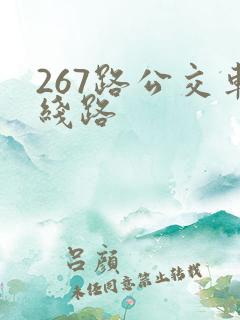 267路公交车线路