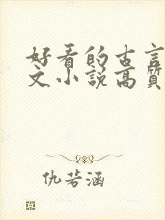 好看的古言婚后文小说高质量
