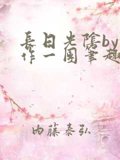长日光阴by乱作一团笔趣阁免费阅读刘