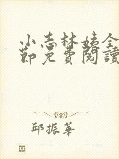 小志林姨全部章节免费阅读