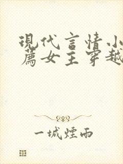 现代言情小说推荐女主穿越