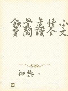 蚀骨危情小说免费阅读全文无删减