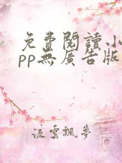 免费阅读小说app无广告版