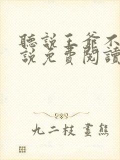 听说王爷不行小说免费阅读无弹窗