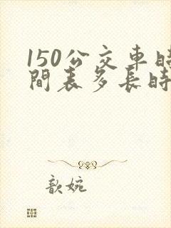 150公交车时间表多长时间一趟车