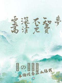 云深不知梦动漫高清免费 云深不知梦动漫高清免费