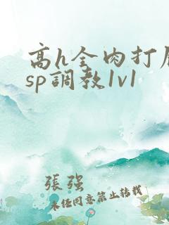 高h全肉打屁股sp调教1v1 高h全肉打屁股sp调教1v1