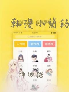 韩漫小兰的秘密：结局+番外