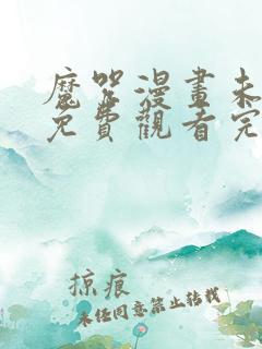 魔咒漫画未删减免费观看完整晴天漫画