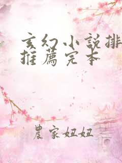 玄幻小说排行榜推荐完本