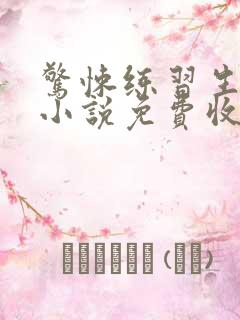 惊悚练习生妄鸦小说免费收听 惊悚练习生妄鸦小说免费收听