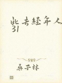 此去经年人未还 31 此去经年人未还 31