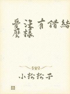 爱没有错结局怎么样
