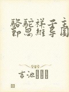 骆驼祥子主要情节思维导图