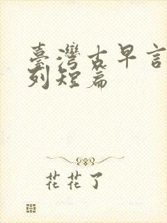 台湾古早言情系列短篇