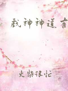 戏神神道有哪些