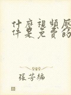 什么视频压缩软件是免费的 什么视频压缩软件是免费的