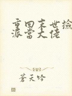 重回末世捡个反派当大佬