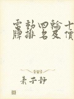 电动四轮十大名牌排名及价格