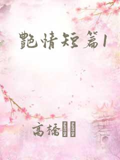 艳情短篇1