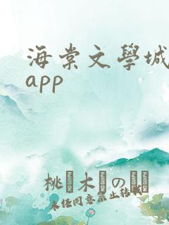 海棠文学城下载app