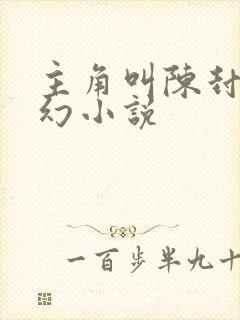 主角叫陈封的玄幻小说