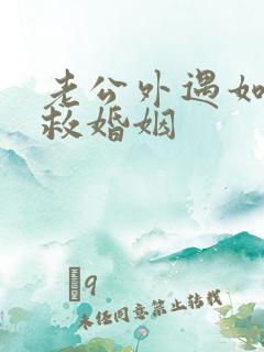 老公外遇如何挽救婚姻