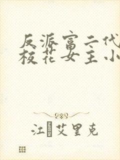 反派富二代抢夺校花女主小说