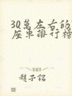 30万左右的7座车排行榜前十名