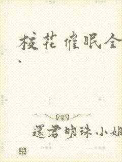 校花催眠全世界.
