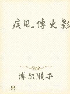 疾风传火影