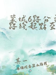 蒙城6路公交车路线起点至终点 蒙城6路公交车路线起点至终点