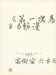 《第一次为人妻》6动漫