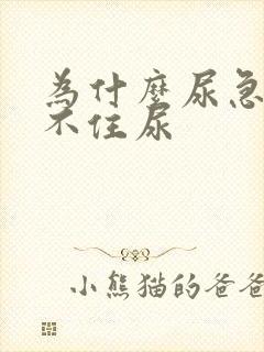 为什么尿急会憋不住尿